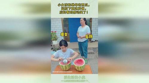 后妈吃瓜给女儿吃